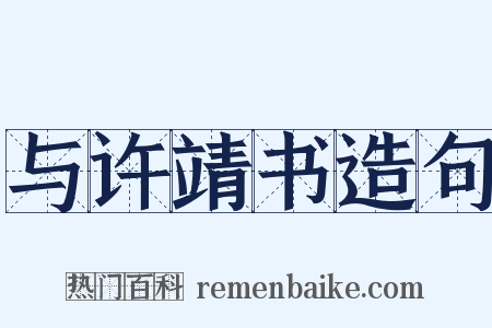 与许靖书造句是什么意思的图片